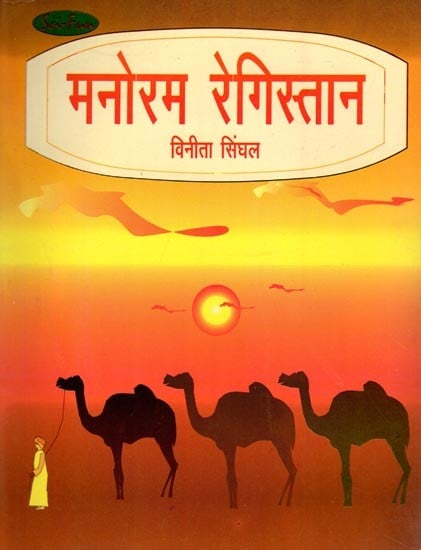 मनोरम रेगिस्तान- Manoram Registan (Collection of Stories)