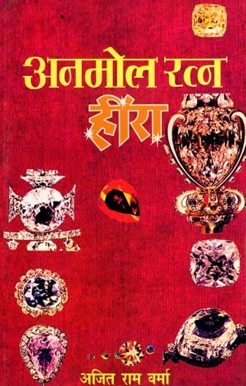 अनमोल रत्न हीरा- Anmol Ratna Heera