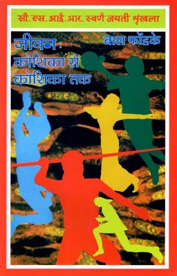 जीवन: कोशिका से कोशिका तक- Jeevan: Koshika Se Koshika Tak (CSIR Golden Jubilee Series)