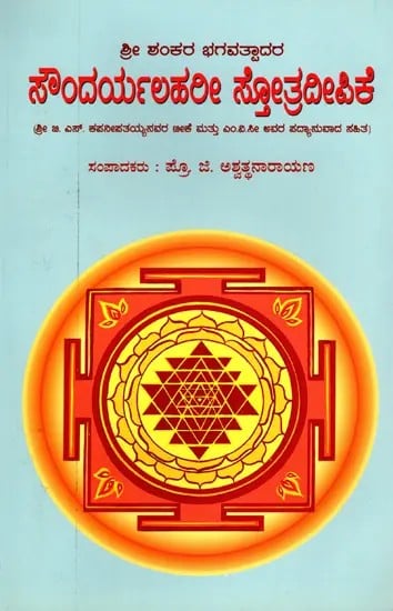 ಸೌಂದರ್ಯಲಹರೀ ಸ್ತೋತ್ರದೀಪಿಕೆ- Soundarya Lahari Stotradeepike With Commentary by Sri G. S. Kapanipatayya and Translation by M.V.C. (Kannada)