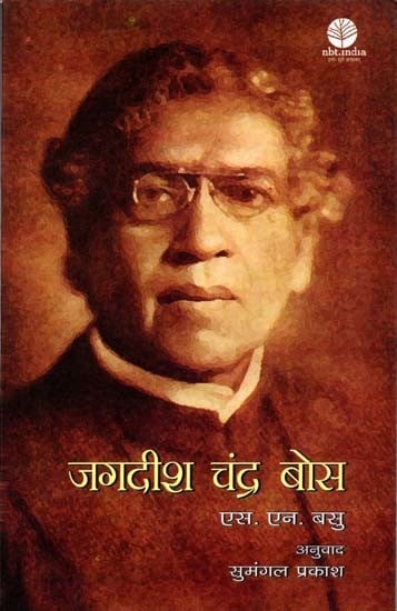 जगदीश चंद्र बोस: Jagadish Chandra Bose