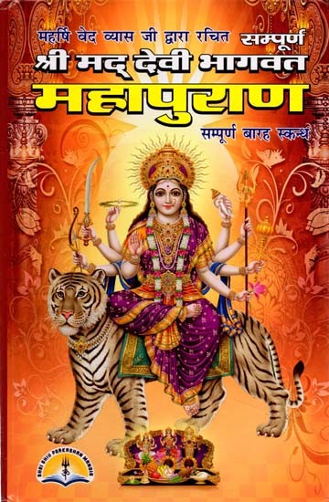 सम्पूर्ण श्रीमद्-देवी भागवत महापुराण: Sampurna Shrimad-Devi Bhagwat Mahapurana (Complete 12 Skanda)