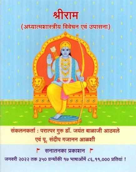 श्रीराम (अध्यात्मशास्त्रीय विवेचन एवं उपासना): Sri Rama (Spiritual Explanation and Worship)