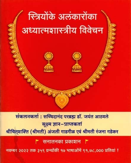 स्त्रियोंके अलंकारोंका अध्यात्मशास्त्रीय विवेचन: Spiritual Analysis of Women's Ornaments