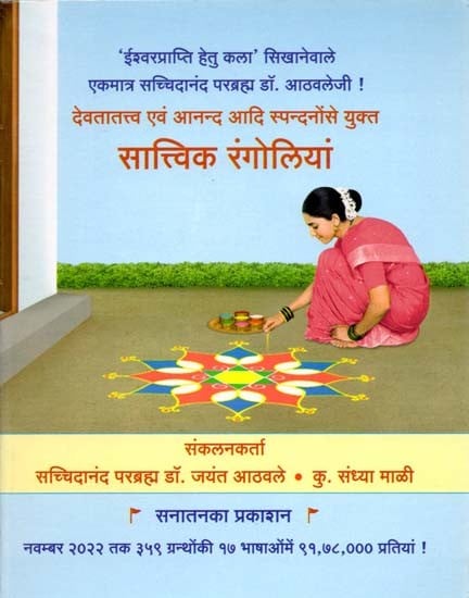 देवतातत्त्व एवं आनन्द आदि स्पन्दनोंसे युक्त: सात्त्विक रंगोलियां: Sattvic Rangolis containing vibrations such as Devatattva and Anand