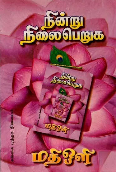 நின்று நிலைபெறுக: Nindru Nilaiperuga - Tamil (An Old and Rare Book)