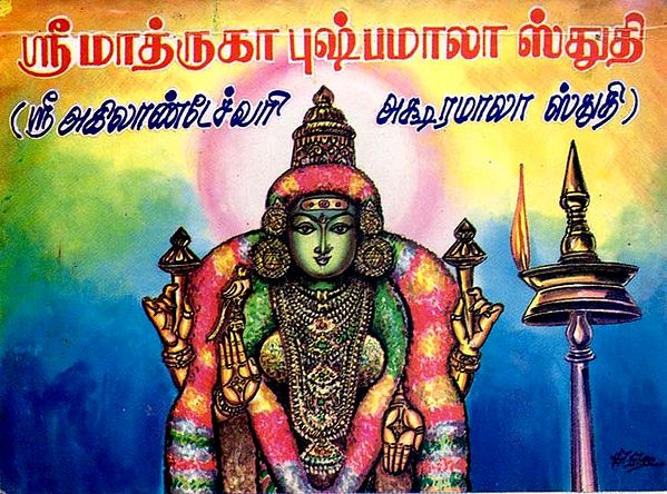 ஸ்ரீமாத்ருகா புஷ்பமாலா ஸ்துதி (ஸ்ரீ அகிலாண்டேச்வரி அக்ஷரமாலா ஸ்துதி): Shrimatruka Pushpamala Stuti (Sri Akhilandeswari Aksharambala Stuti) - Tamil