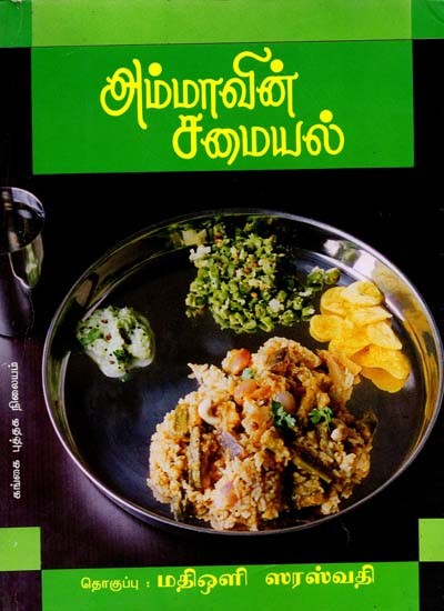 அம்மாவுக்குள் அம்மா: Ammavin Samaiyal (Tamil)