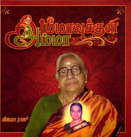 அம்மாவுக்குள் அம்மா: Ammavullul Amma - Tamil