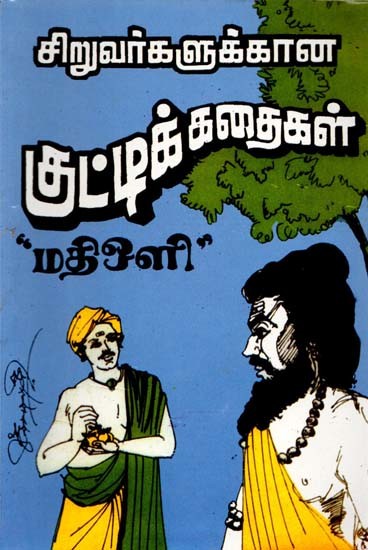 சிறுவர்களுக்கான குட்டிக் கதைகள்: Short Stories for Children (Tamil)