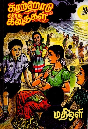 காற்றோடு வந்த கதைகள்: Kaattrodu Vandha Kathaihaikal (Tamil)