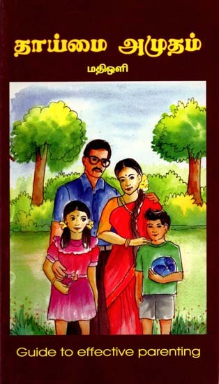 தாய்மை அமுதம்: Guide to Effective Parenting(Tamil)