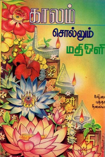 காலம் சொல்லும்: Kaalam Sollum - Tamil (An Old And Rare Book)