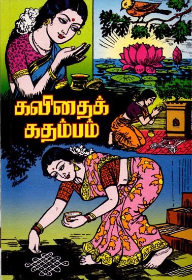 கவிதைக் கதம்பம்: Kavithaik Kathambam (Tamil)