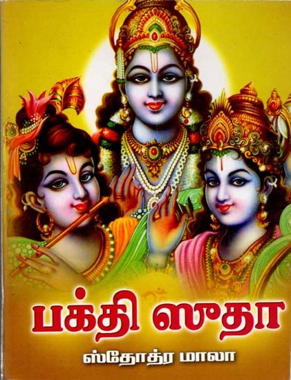 பக்தி ஸுதா: Bhakti Sudha (Tamil)