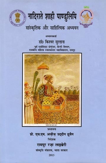 नादिराते शाही पाण्डुलिपि: सांस्कृतिक और साहित्यिक अध्ययन: The Nadirate Imperial Manuscript: Cultural and Literary Studies