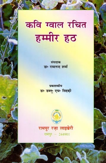 कवि ग्वाल रचित हम्मीर हठ: Hammir Hath Written by Poet Gwal