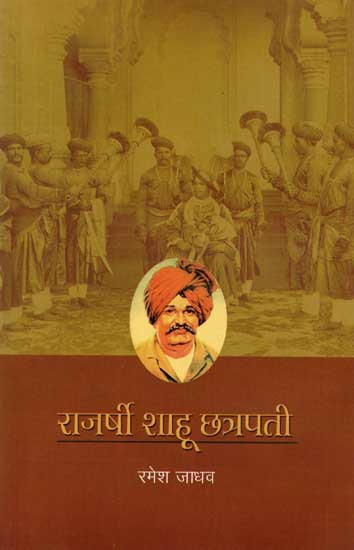 राजर्षी शाहू छत्रपती: Rajarshi Shahu Chhatrapati (Marathi)