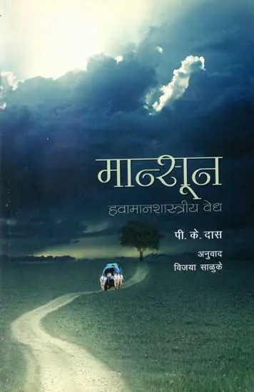 मान्सून : हवामानशास्त्रीय वेध: Monsoon: Hawamanshastreeya Vedha (Marathi)