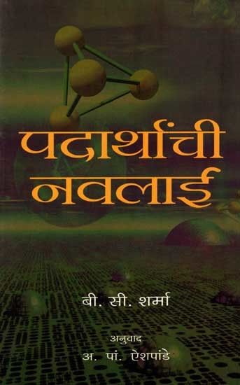 पदार्थांची नवलाई: Material Marvels (Marathi)