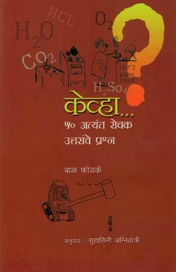 केव्हा ५० अत्यंत रोचक उत्तरांचे प्रश्न: Kevha 50 Atyant Rochak Uttaranche Prashna (Marathi)