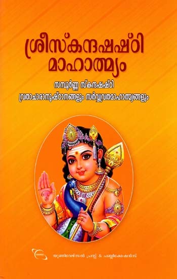 ശ്രീസ്‌കന്ദഷഷ്‌ഠി മാഹാത്മ്യം- Shri Skandha Shashti Mahatmyam: Complete Skandashashti Vrat Rituals and All Vrat Mahatmyams (Malayalam)