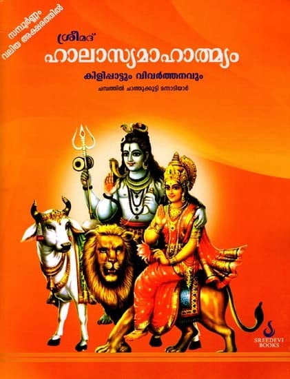 ശ്രീമദ് ഹാലാസ്യമാഹാത്മ്യം- Srimad Halasya Mahatmyam (Malayalam)