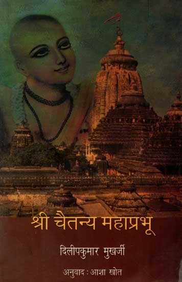 श्री चैतन्य महाप्रभू: Sri Chaitanya Mahaprabhu (Marathi)