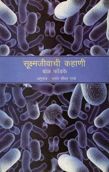 सूक्ष्मजीवाची कहाणी: Microbe Saga (Marathi)