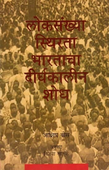 लोकसंख्या स्थिरता : भारताचा दीर्घकालीन शोध: India's Quest for Population Stabilisation (Marathi)