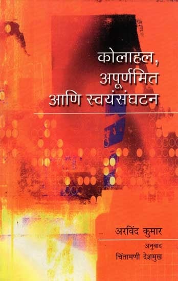 कोलाहल, अपूर्णमित आणि स्वयंसंघटन: Chaos, Fractals and Self-Organisation (A New Perspective on the Mixture of Things in Nature) Marathi