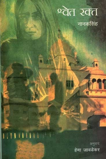 श्वेत रक्त: Shweta Rakta (Novel in Marathi)