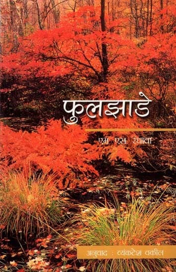 फुलझाडे: Phuljhade (Marathi)