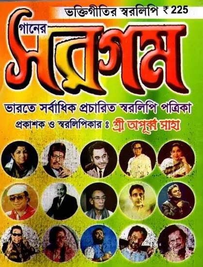 গানের সরগম - ভক্তিগীতির স্বরলিপি: Ganer Sargam - Bhaktigeetir Swaralipi (Bengali)