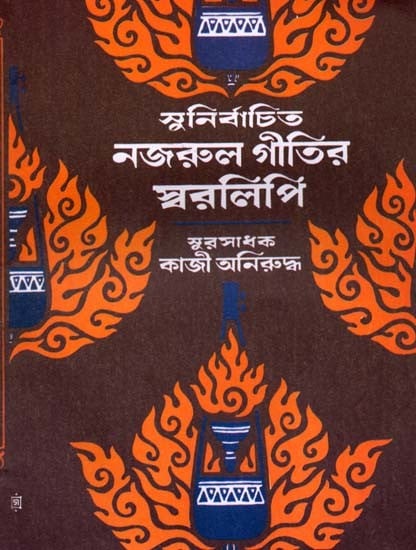 সুনির্বাচিত নজরুল গীতির স্বরলিপি- Sunirbachita Najrul Geetir Swarlipi in Bengali (Part-I)