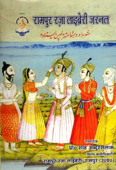 रामपुर रज़ा लाइब्रेरी जरनल (द्वितीय अंक - 2010): Rampur Raza Library Journal (Second Issue - 2010)