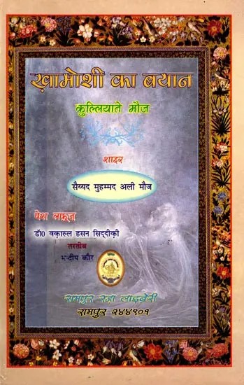 खामोशी का बयान (कुल्लियाते मौज): Statement of Silence (Kulliyate Mauj)