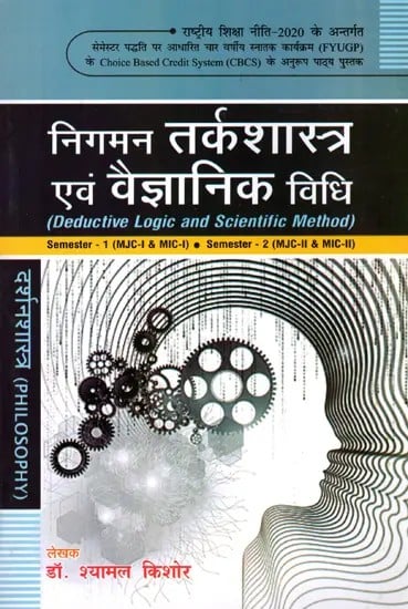 निगमन तर्कशास्त्र एवं वैज्ञानिक विधि- Deductive Logic and Scientific Method