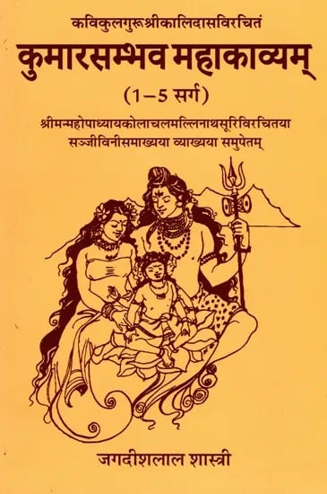 कुमारसम्भव महाकाव्यम्- Kumarasambhava Mahakavyam Composed by Sri Kalidasa (Compiled by Sriman Mahopadhyaya Kolachala Mallinatha Suri with an explanation called Sanjivini)