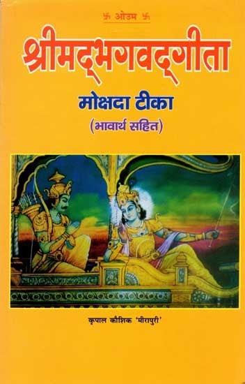 श्रीमद्भगवद्‌गीता-मोक्षदाटीका (श्लोकार्थ तथा भावार्थ सहित): Srimad Bhagavad Gita-Mokshadatika (Shlokarth Tatha Bhavarth Sahit)