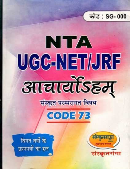 आचार्योऽहम्-संस्कृत परम्परागत विषय: Acharyoham- Sanskrit Pramparagat Vishay (NTA JGC-NET/JRF Code 73)