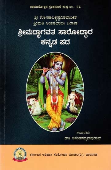 ಶ್ರೀಮದ್ಭಾಗವತ ಸಾರೋದ್ಧಾರ ಕನ್ನಡ ಪದ: Shri Madbhagavata Saroddara Kannada Pada (Kannada)