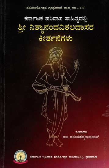 ಕರ್ನಾಟಕ ಹರಿದಾಸ ಸಾಹಿತ್ಯದಲ್ಲಿ ಶ್ರೀ ನಿತ್ಯಾನಂದವಿಠಲದಾಸರ ಕೀರ್ತನೆಗಳು: Sri Nityananda Vittala Dasara Keerthanegalu (Kannada)