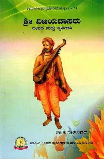 ಶ್ರೀ ವಿಜಯದಾಸರು ಜೀವನ ಮತ್ತು ಕೃತಿಗಳು: Sri Vijayadasaru Jeevana Mattu Kritigalu (Kannada)