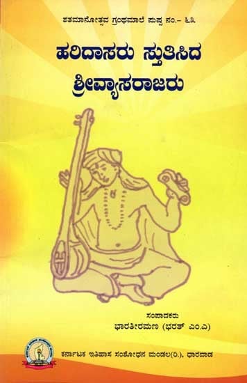 ಹರಿದಾಸರು ಸ್ತುತಿಸಿದ ಶ್ರೀವ್ಯಾಸರಾಜರು: Haridasaru Stutisida Shri Vyasarajaru (Kannada)