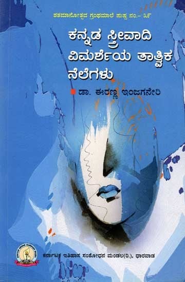 ಕನ್ನಡ ಸ್ತ್ರೀವಾದಿ ವಿಮರ್ಶೆಯ ತಾತ್ವಿಕ ನೆಲೆಗಳು: Kannada Strivadi Vimarsheya Tatvika Nelegalu (Kannada)