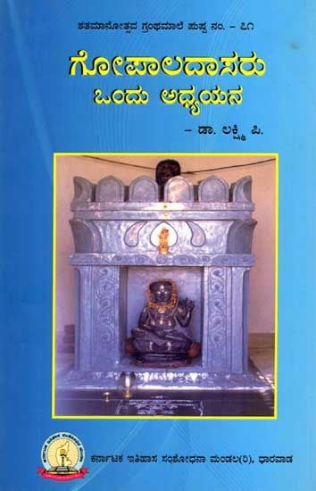 ಗೋಪಾಲದಾಸರು ಒಂದು ಅಧ್ಯಯನ: Gopaladasaru Ondu Adhyayana (Kannada)