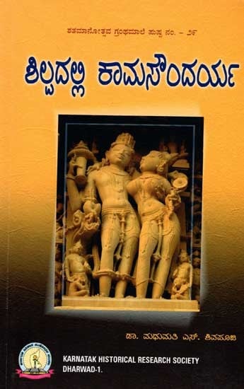 ಶಿಲ್ಪದಲ್ಲಿ ಕಾಮಸೌಂದರ್ಯ: Shilpadalli Kama Soundarya (Kannada)