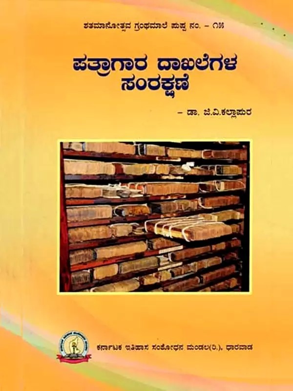 ಪತ್ರಾಗಾರ ದಾಖಲೆಗಳ ಸಂರಕ್ಷಣೆ: Patragara Dakhalegala Samrakshane (Kannada)