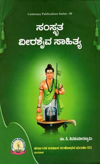 ಸಂಸ್ಕೃತ ವೀರಶೈವ ಸಾಹಿತ್ಯ: Samskrita Veerashaiva Sahitya (Kannada)